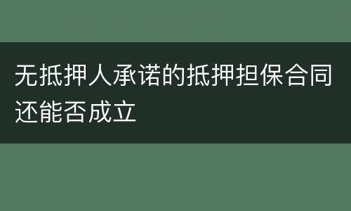 无抵押人承诺的抵押担保合同还能否成立