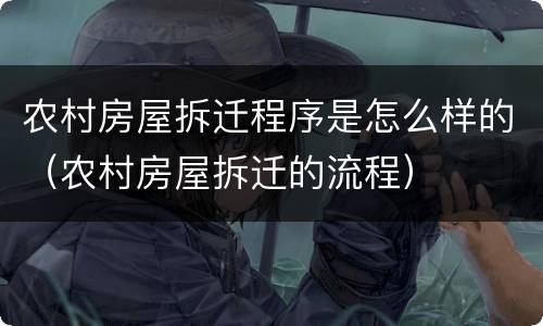 农村房屋拆迁程序是怎么样的（农村房屋拆迁的流程）