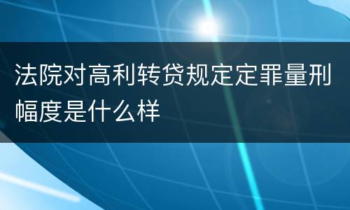 法院对高利转贷规定定罪量刑幅度是什么样