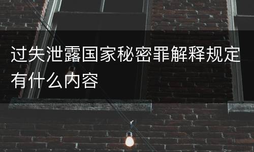 过失泄露国家秘密罪解释规定有什么内容
