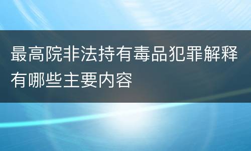 最高院非法持有毒品犯罪解释有哪些主要内容