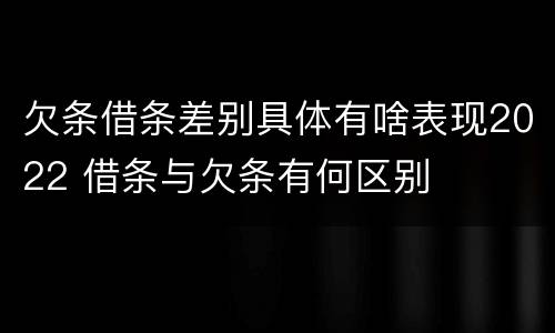 欠条借条差别具体有啥表现2022 借条与欠条有何区别