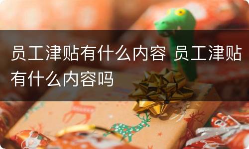 员工津贴有什么内容 员工津贴有什么内容吗
