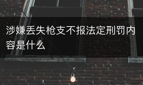 涉嫌丢失枪支不报法定刑罚内容是什么
