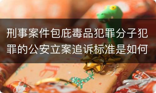 刑事案件包庇毒品犯罪分子犯罪的公安立案追诉标准是如何规定
