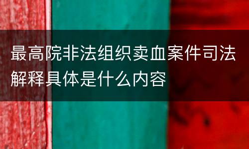 最高院非法组织卖血案件司法解释具体是什么内容
