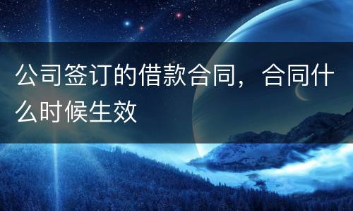 公司签订的借款合同，合同什么时候生效