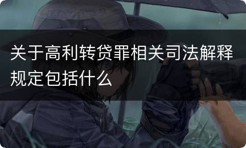 关于高利转贷罪相关司法解释规定包括什么