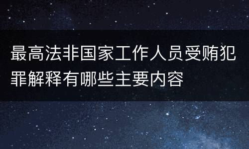 最高法非国家工作人员受贿犯罪解释有哪些主要内容