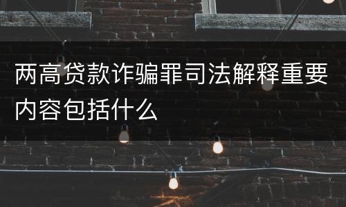 两高贷款诈骗罪司法解释重要内容包括什么