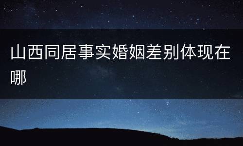 山西同居事实婚姻差别体现在哪
