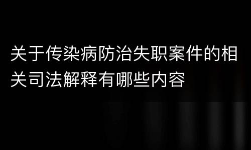 关于传染病防治失职案件的相关司法解释有哪些内容