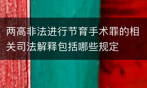 两高非法进行节育手术罪的相关司法解释包括哪些规定