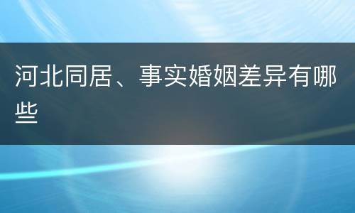 河北同居、事实婚姻差异有哪些