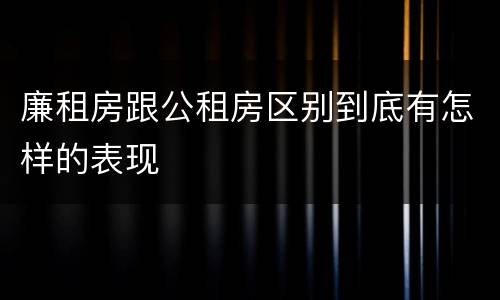廉租房跟公租房区别到底有怎样的表现