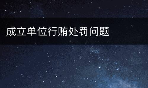 成立单位行贿处罚问题