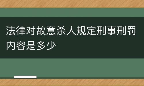 法律对故意杀人规定刑事刑罚内容是多少