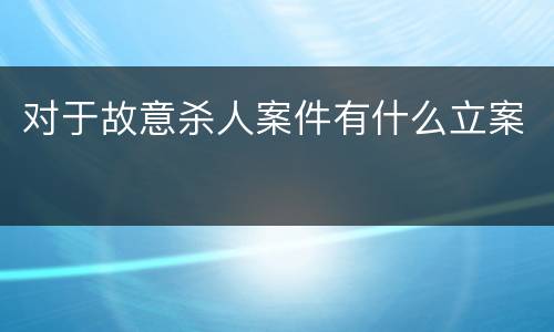 对于故意杀人案件有什么立案