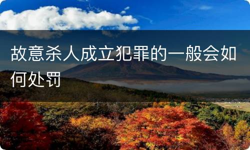 故意杀人成立犯罪的一般会如何处罚