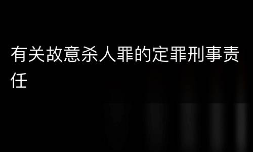 有关故意杀人罪的定罪刑事责任