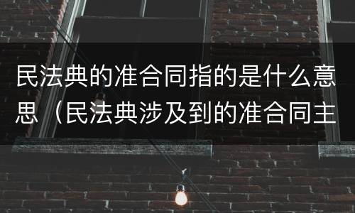 民法典的准合同指的是什么意思（民法典涉及到的准合同主要有）