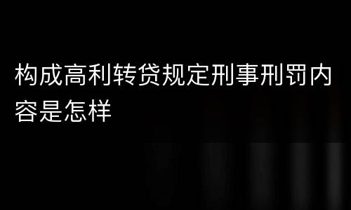 构成高利转贷规定刑事刑罚内容是怎样