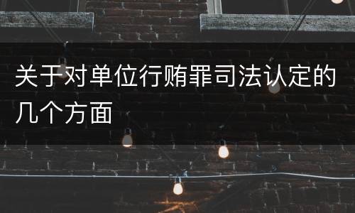 关于对单位行贿罪司法认定的几个方面