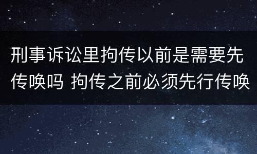 刑事诉讼里拘传以前是需要先传唤吗 拘传之前必须先行传唤