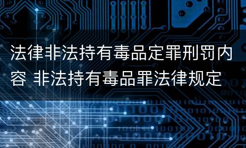 法律非法持有毒品定罪刑罚内容 非法持有毒品罪法律规定