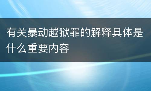 有关暴动越狱罪的解释具体是什么重要内容