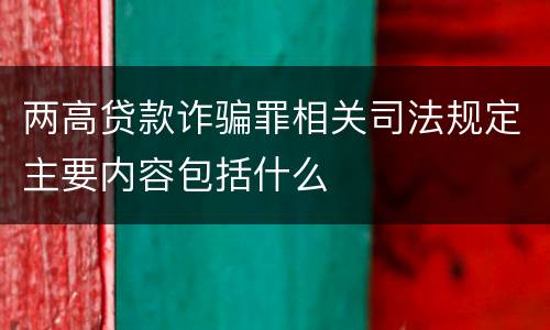 两高贷款诈骗罪相关司法规定主要内容包括什么