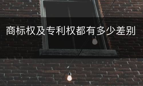 商标权及专利权都有多少差别