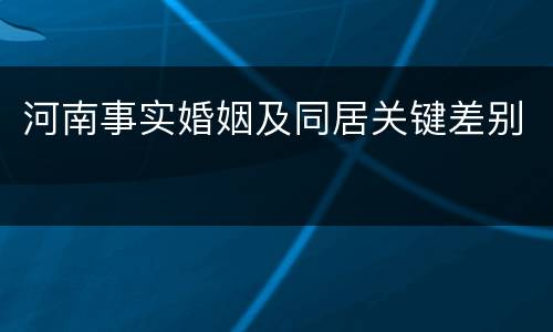 河南事实婚姻及同居关键差别
