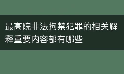 最高院非法拘禁犯罪的相关解释重要内容都有哪些