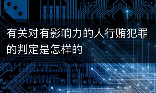 有关对有影响力的人行贿犯罪的判定是怎样的