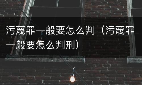 污蔑罪一般要怎么判（污蔑罪一般要怎么判刑）