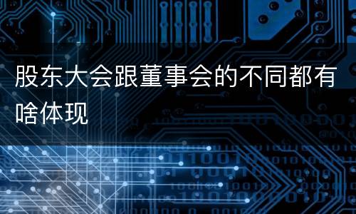 股东大会跟董事会的不同都有啥体现