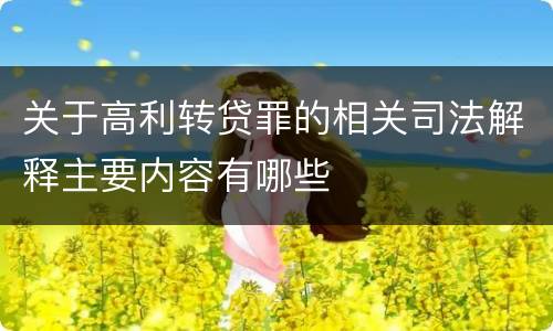 关于高利转贷罪的相关司法解释主要内容有哪些