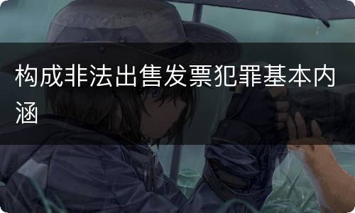 构成非法出售发票犯罪基本内涵