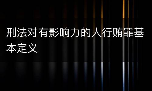 刑法对有影响力的人行贿罪基本定义