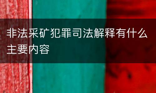 非法采矿犯罪司法解释有什么主要内容
