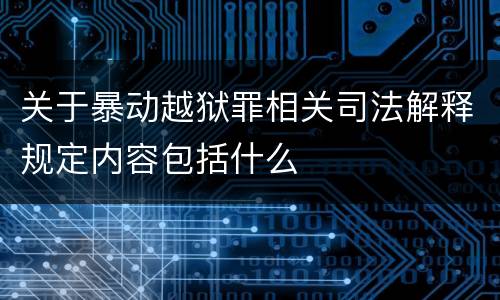 关于暴动越狱罪相关司法解释规定内容包括什么