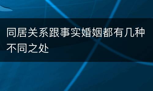 同居关系跟事实婚姻都有几种不同之处