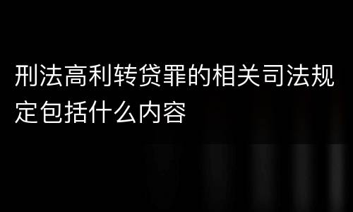 刑法高利转贷罪的相关司法规定包括什么内容