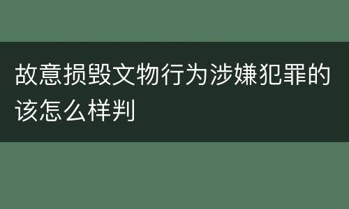 故意损毁文物行为涉嫌犯罪的该怎么样判
