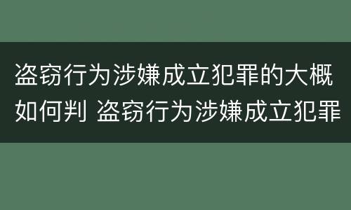 盗窃行为涉嫌成立犯罪的大概如何判 盗窃行为涉嫌成立犯罪的大概如何判刑