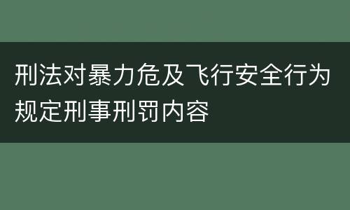 刑法对暴力危及飞行安全行为规定刑事刑罚内容