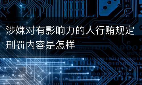 涉嫌对有影响力的人行贿规定刑罚内容是怎样