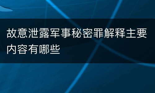 故意泄露军事秘密罪解释主要内容有哪些