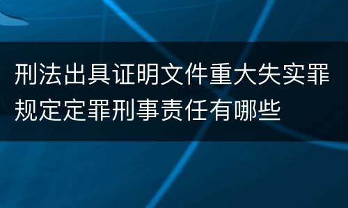 刑法出具证明文件重大失实罪规定定罪刑事责任有哪些